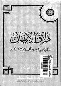 كتاب الايمان بالله احمد عزالدين البيانوني pdf