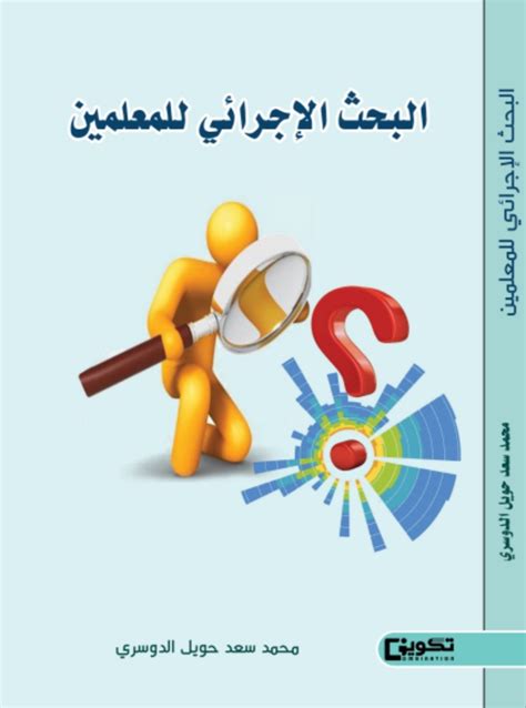 كتاب البحث الإجرائي دليل للمعلمين والمعلمات pdf