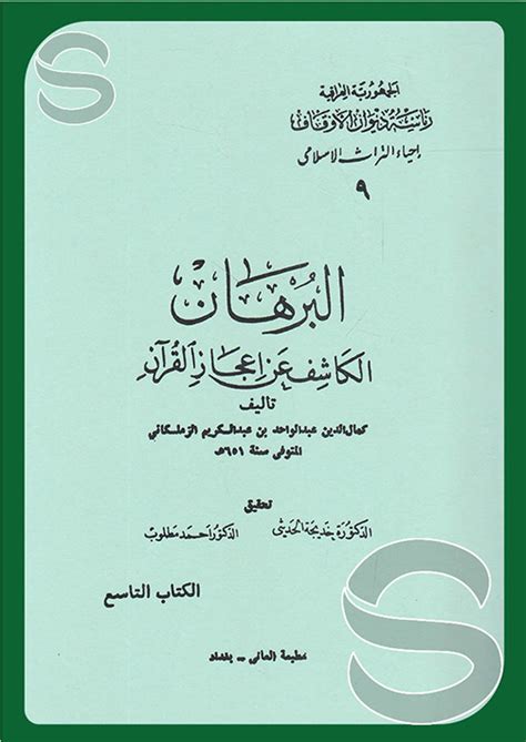 كتاب البرهان الكاشف عن إعجاز القرآن pdf