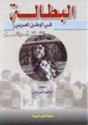 كتاب البطالة في الوطن العربي pdf