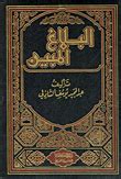 كتاب البلاغ المبين للشيخ عبد المجيد الشاذلي pdf