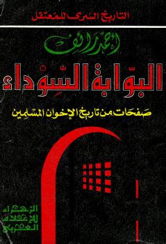 كتاب البوابة السوداء صفحات من تاريخ الأخوان المسلمين pdf