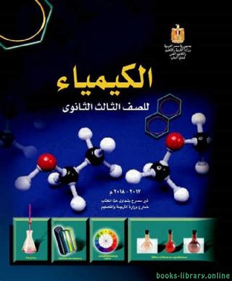 كتاب البيان في الكيمياء 3 ثانوي pdf 2018