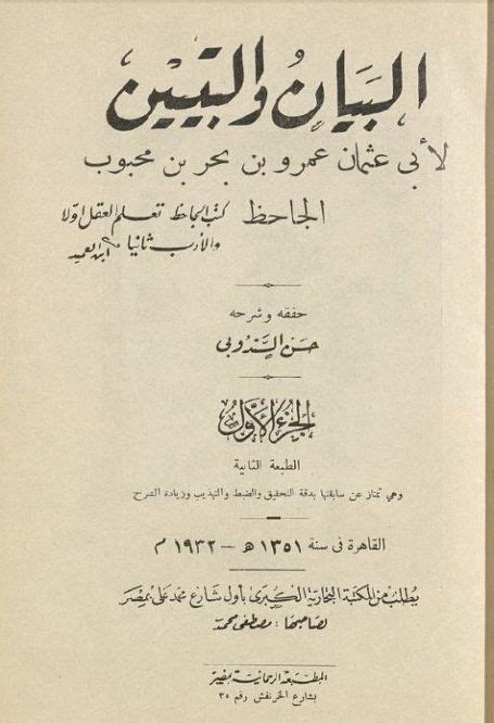 كتاب البيان والتبيين الجزء الاول pdf