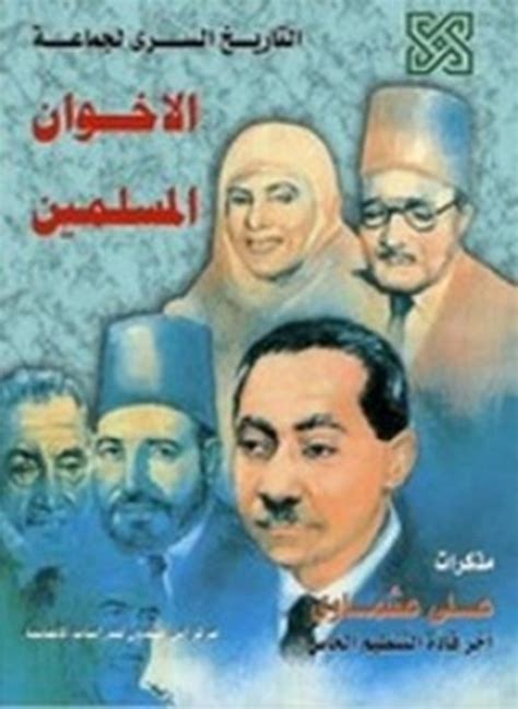 كتاب التاريخ السرى لجماعة الاخوان المسلمين pdf