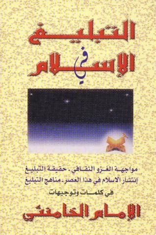كتاب التبليغ في الاسلام الخامنئي pdf