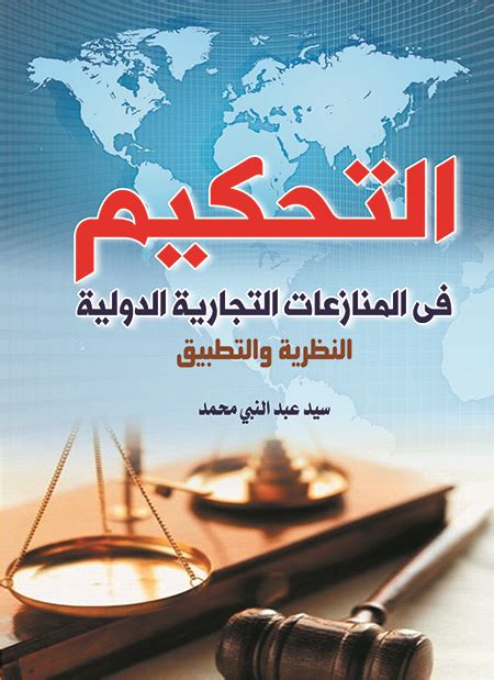 كتاب التحكيم التجاري الدولي pdf في مصر