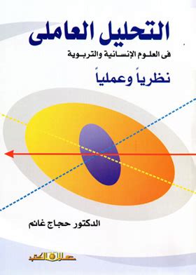 كتاب التحليل العاملي نظريا وعمليا في العلوم الإنسانية والتربوية pdf