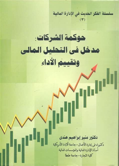 كتاب التحليل المالي مدخل صناعة القرارات pdf منير شاكر