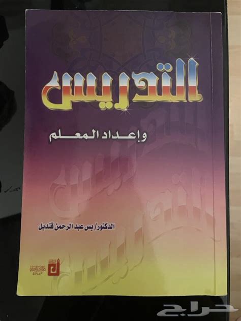 كتاب التدريس واعداد المعلم للدكتور يس عبدالرحمن قنديل pdf