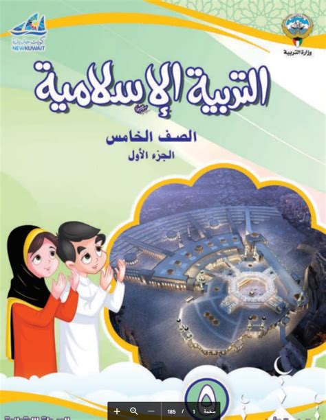 كتاب التربية الاسلامية للصف الخامس الابتدائي نسخة pdf منهج 2020