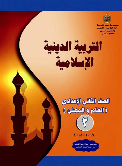 كتاب التربية الدينية للصف الثالث الثانوي الليبي pdf