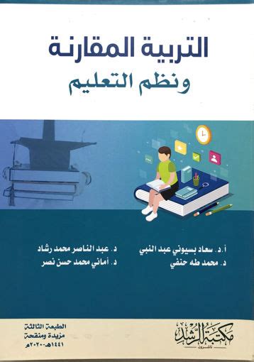 كتاب التربية المقارنة ونظم التعليم pdf لبيومي محمد ضحاوي