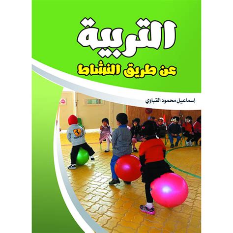 كتاب التربية عن طريق النشاط اسماعيل القباني pdf