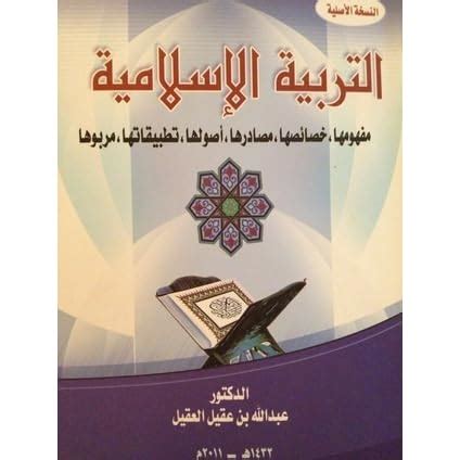 كتاب التربيه الاسلاميه للدكتور عبدالله بن عقيل العقيل pdf