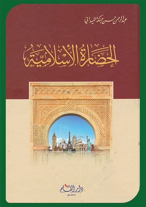 كتاب الترجمة الحضارة الإسلامية pdf
