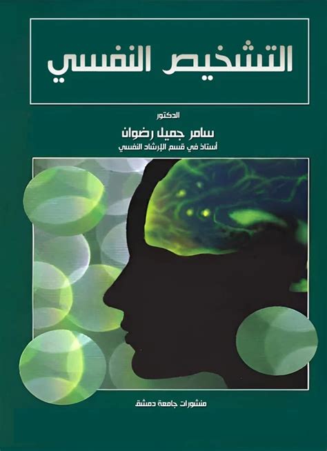 كتاب التشخيص النفسي pdf