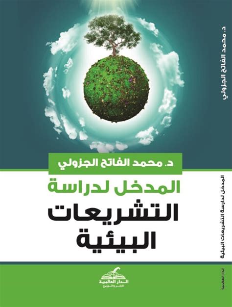 كتاب التشريعات البيئية لاحمد عبد التواب عبد الجواد pdf