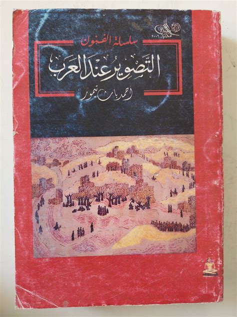 كتاب التصوير عند العرب لأحمد تيمور باشا pdf