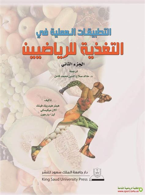 كتاب التطبيقات العملية في التغذية للرياضيين pdf
