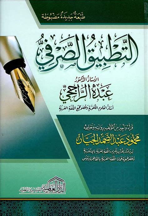 كتاب التطبيق الصرفي لعبدالراجحي pdf