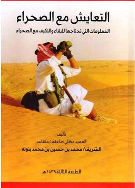 كتاب التعايش مع الصحراء pdf مجانا