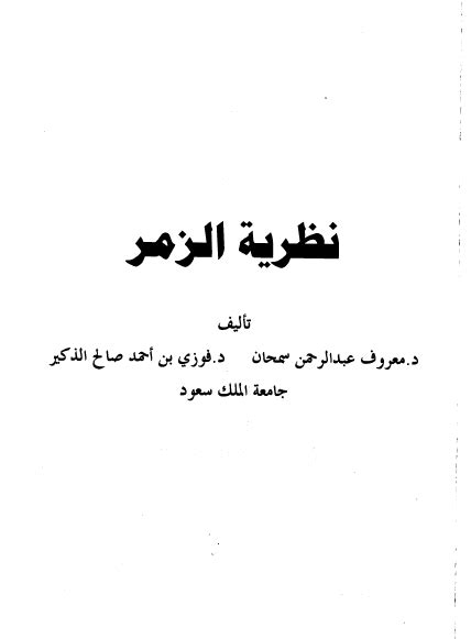 كتاب التعمية فوزي الذكير pdf