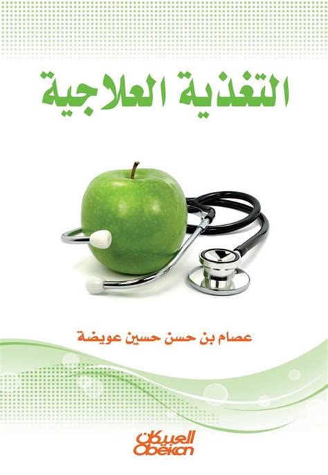 كتاب التغذية العلاجية pdf
