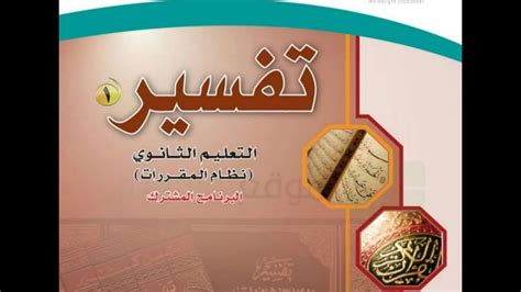 كتاب التفسير اول ثانوي pdf مقررات