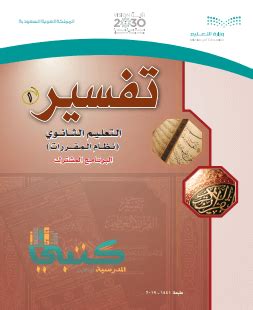 كتاب التفسير ثانوي مقررات pdf for shared