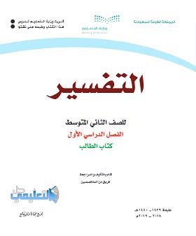 كتاب التفسير ثاني متوسط ف1 pdf