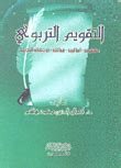 كتاب التقويم التربوي للدكتور كمال الدين محمد هاشم pdf