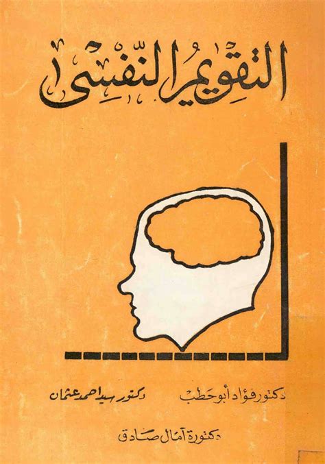 كتاب التقويم النفسي د فؤاد أبو حطب pdf