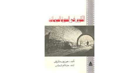 كتاب التكوين في الصورة السينمائية pdf