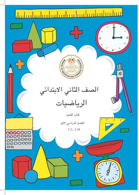كتاب التمارين الرياضيات للصف الثاني الابتدائي الفصل الدراسي الاول pdf