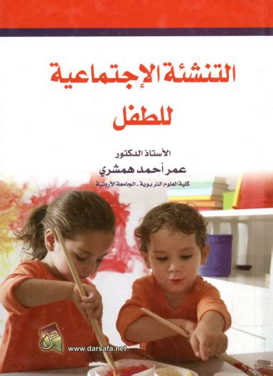 كتاب التنشئة الاجتماعية للطفل pdf