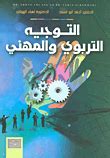 كتاب التوجيه التربوي والمهني احمد ابو سعد لمياء الهواري pdf