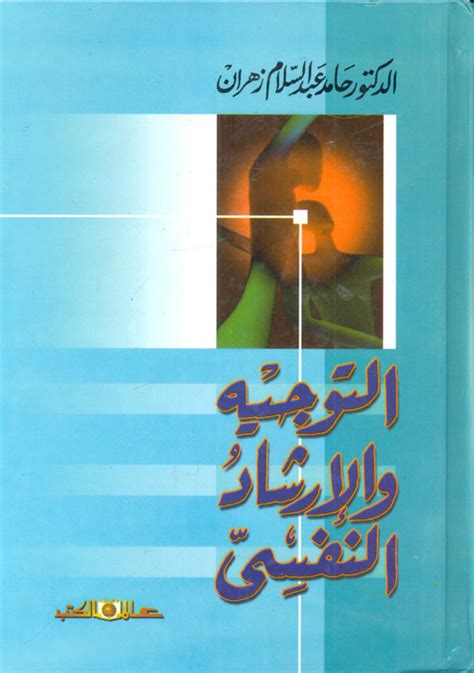 كتاب التوجيه والارشاد النفسي حامد عبدالسلام زهران pdf