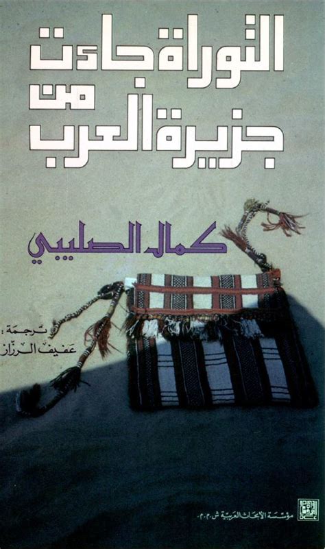 كتاب التوراة جاءت من جزيرة العرب كمال الصليبي pdf