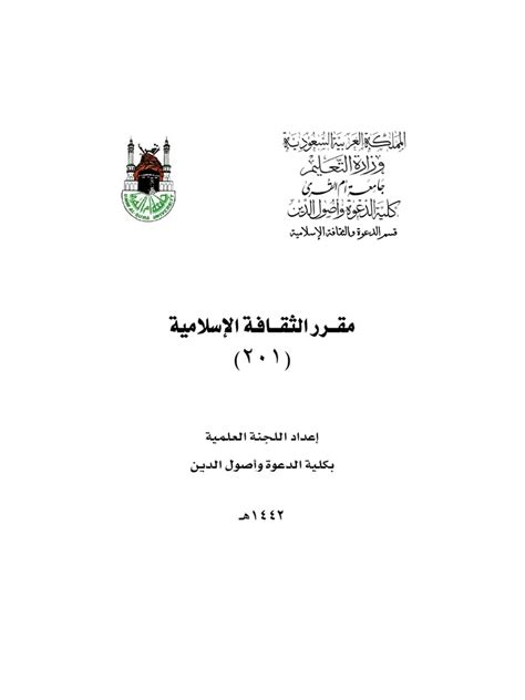 كتاب الثقافة الاسلامية 201 جامعة الملك عبدالعزيز pdf