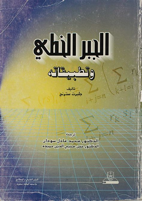 كتاب الجبر الخطي وتطبيقاته pdf