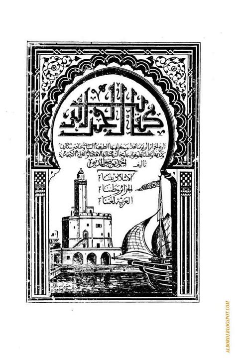 كتاب الجزائر أحمد توفيق المدني pdf