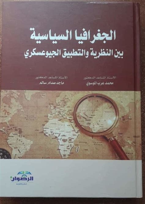 كتاب الجغرافيا السياسية pdf