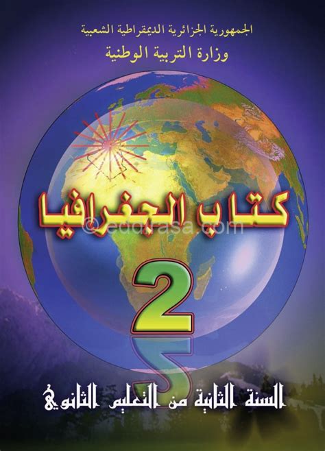 كتاب الجغرافيا ثانيه ثانوي 2020 pdf