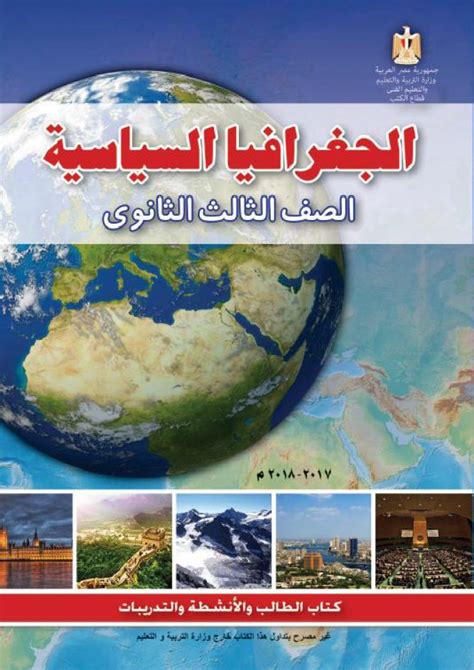 كتاب الجغرافيا للصف الثالث الثانوى 2019 pdf