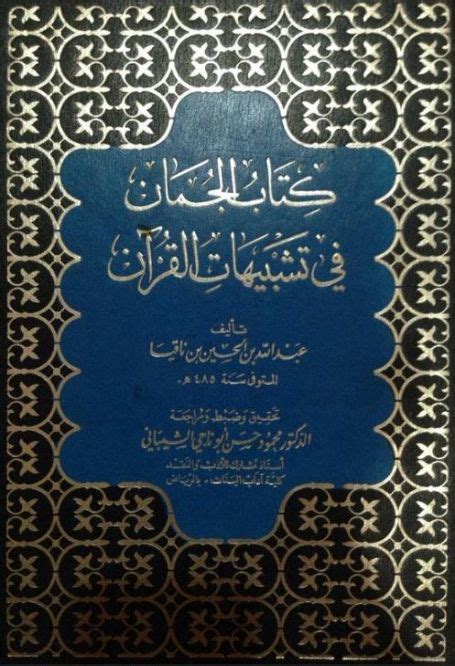 كتاب الجمان في تشبيهات القرآن pdf