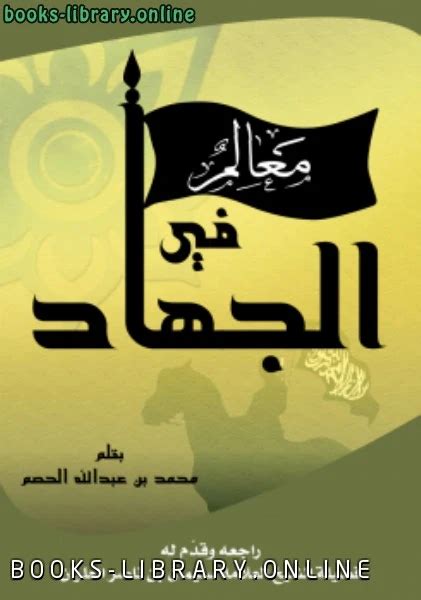 كتاب الجهاد لمحمد بن عثمان بن عبدالله بن شكر pdf