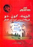كتاب الجيت كون دو بالعربي pdf