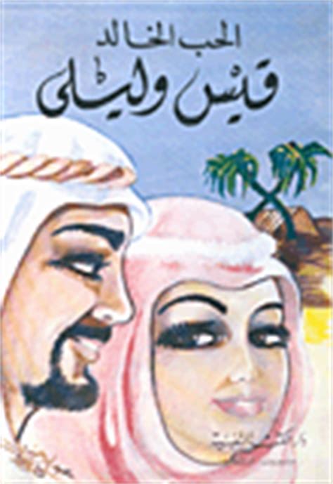 كتاب الحب الخالد قيس وليلى pdf