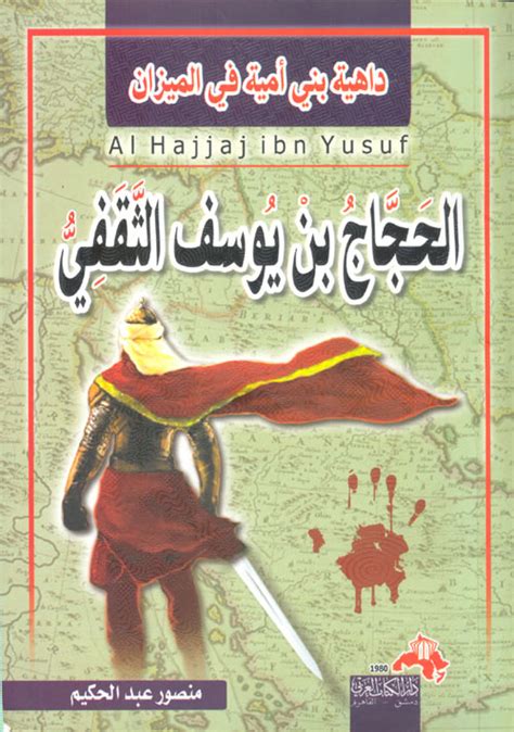 كتاب الحجاج بن يوسف الثقفي pdf